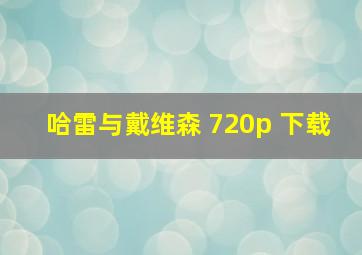 哈雷与戴维森 720p 下载